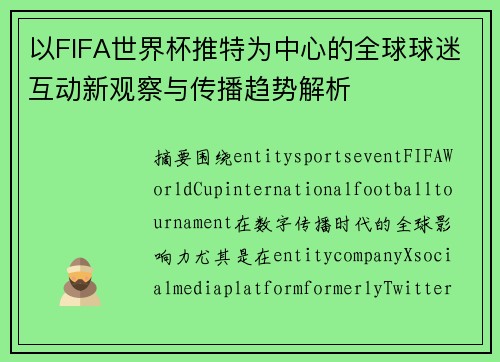 以FIFA世界杯推特为中心的全球球迷互动新观察与传播趋势解析