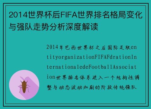 2014世界杯后FIFA世界排名格局变化与强队走势分析深度解读