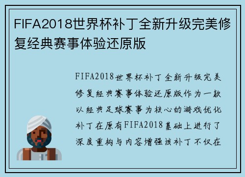 FIFA2018世界杯补丁全新升级完美修复经典赛事体验还原版